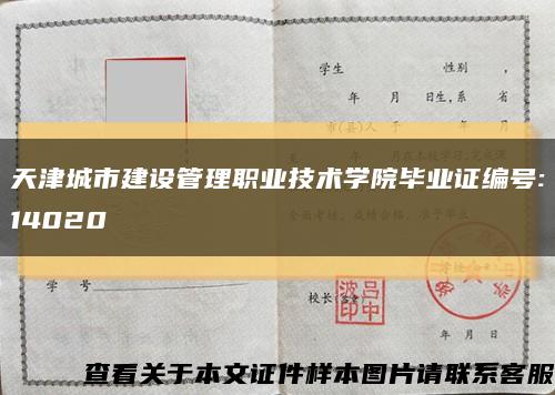 天津城市建设管理职业技术学院毕业证编号:14020缩略图