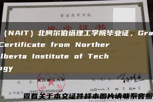 复刻（NAIT）北阿尔伯塔理工学院毕业证，Graduate Certificate from Northern Alberta Institute of Technology缩略图