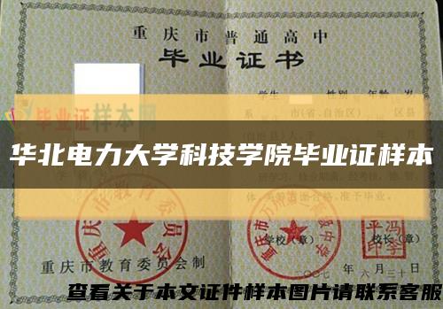 华北电力大学科技学院毕业证样本缩略图