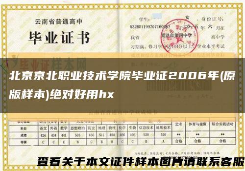 北京京北职业技术学院毕业证2006年(原版样本)绝对好用hx缩略图