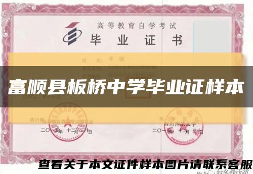 富顺县板桥中学毕业证样本缩略图