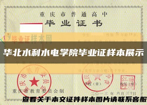 华北水利水电学院毕业证样本展示缩略图