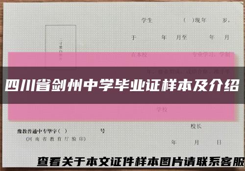 四川省剑州中学毕业证样本及介绍缩略图