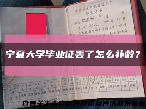 宁夏大学毕业证丢了怎么补救？缩略图