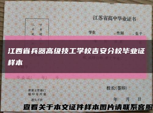 江西省兵器高级技工学校吉安分校毕业证样本缩略图