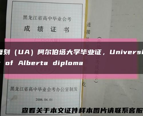 复刻（UA）阿尔伯塔大学毕业证，University of Alberta diploma缩略图