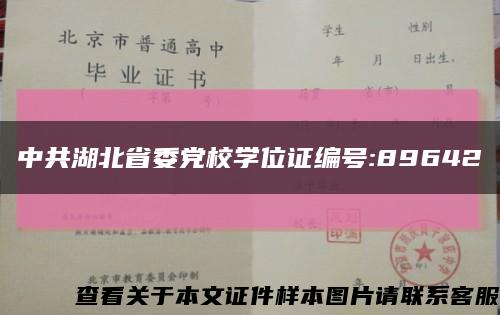 中共湖北省委党校学位证编号:89642缩略图