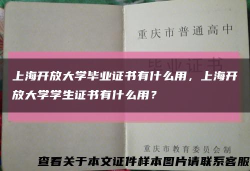 上海开放大学毕业证书有什么用，上海开放大学学生证书有什么用？缩略图