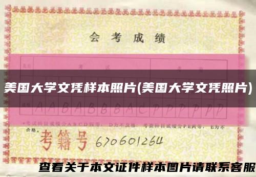 美国大学文凭样本照片(美国大学文凭照片)缩略图