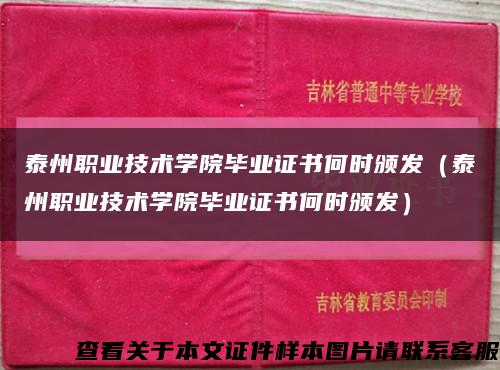 泰州职业技术学院毕业证书何时颁发（泰州职业技术学院毕业证书何时颁发）缩略图