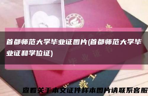 首都师范大学毕业证图片(首都师范大学毕业证和学位证)缩略图