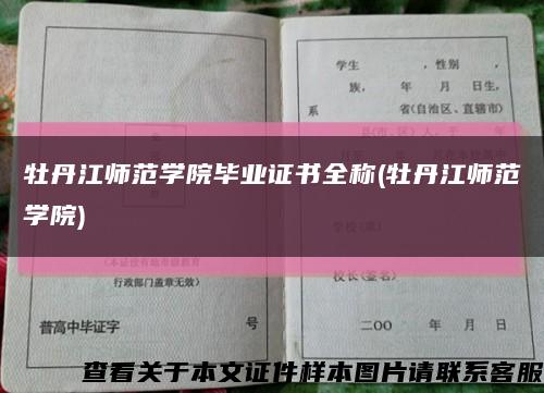 牡丹江师范学院毕业证书全称(牡丹江师范学院)缩略图