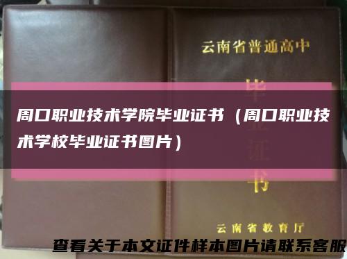 周口职业技术学院毕业证书（周口职业技术学校毕业证书图片）缩略图