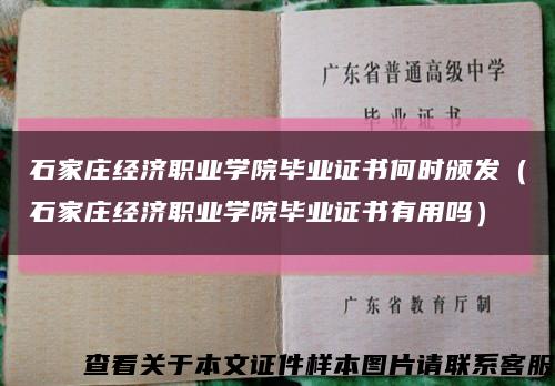 石家庄经济职业学院毕业证书何时颁发（石家庄经济职业学院毕业证书有用吗）缩略图