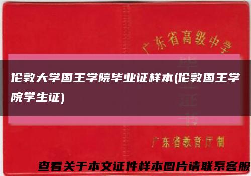伦敦大学国王学院毕业证样本(伦敦国王学院学生证)缩略图