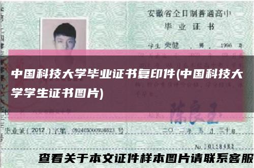 中国科技大学毕业证书复印件(中国科技大学学生证书图片)缩略图