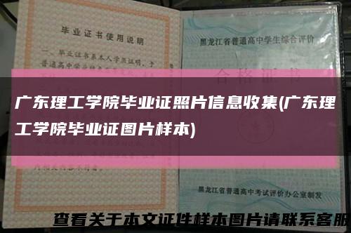 广东理工学院毕业证照片信息收集(广东理工学院毕业证图片样本)缩略图