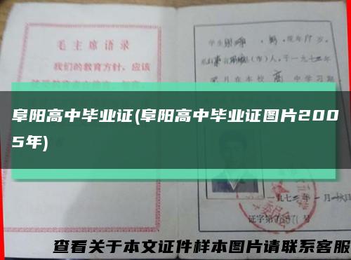 阜阳高中毕业证(阜阳高中毕业证图片2005年)缩略图