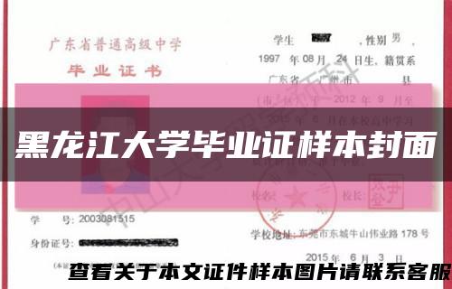 黑龙江大学毕业证样本封面缩略图
