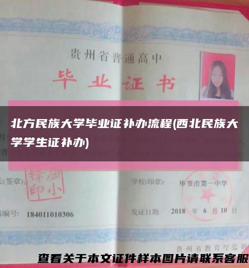 北方民族大学毕业证补办流程(西北民族大学学生证补办)缩略图