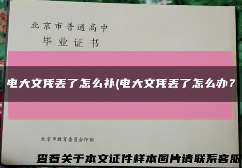 电大文凭丢了怎么补(电大文凭丢了怎么办？缩略图