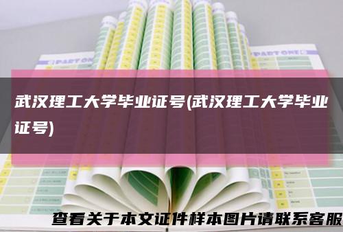 武汉理工大学毕业证号(武汉理工大学毕业证号)缩略图