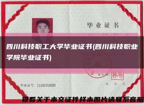 四川科技职工大学毕业证书(四川科技职业学院毕业证书)缩略图