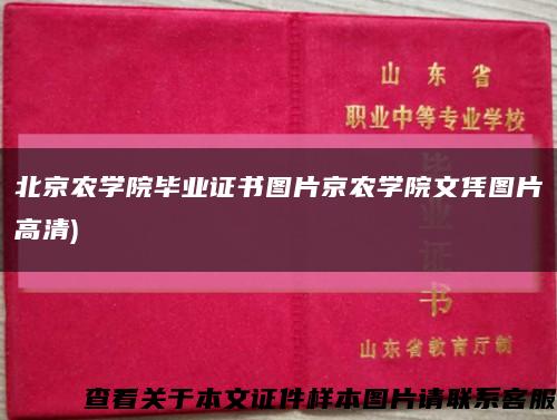 北京农学院毕业证书图片京农学院文凭图片高清)缩略图