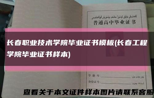 长春职业技术学院毕业证书模板(长春工程学院毕业证书样本)缩略图