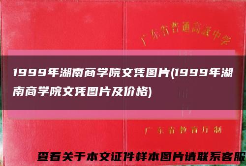 1999年湖南商学院文凭图片(1999年湖南商学院文凭图片及价格)缩略图