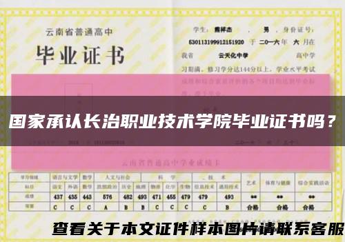 国家承认长治职业技术学院毕业证书吗？缩略图