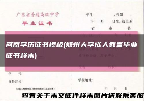 河南学历证书模板(郑州大学成人教育毕业证书样本)缩略图