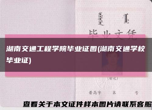 湖南交通工程学院毕业证图(湖南交通学校毕业证)缩略图