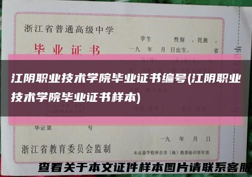 江阴职业技术学院毕业证书编号(江阴职业技术学院毕业证书样本)缩略图