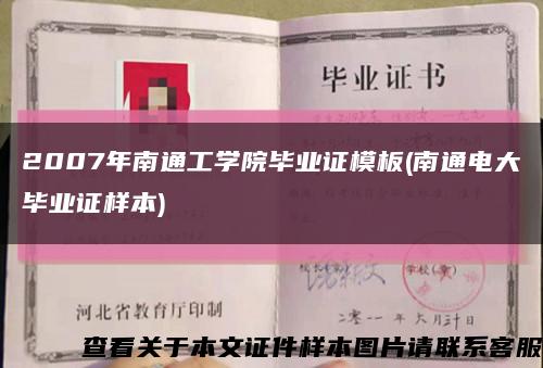 2007年南通工学院毕业证模板(南通电大毕业证样本)缩略图