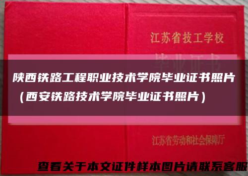 陕西铁路工程职业技术学院毕业证书照片（西安铁路技术学院毕业证书照片）缩略图
