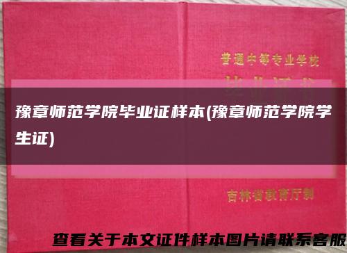 豫章师范学院毕业证样本(豫章师范学院学生证)缩略图