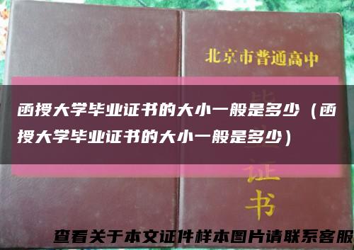 函授大学毕业证书的大小一般是多少（函授大学毕业证书的大小一般是多少）缩略图