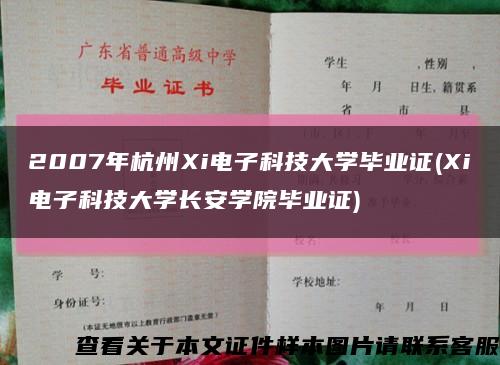 2007年杭州Xi电子科技大学毕业证(Xi电子科技大学长安学院毕业证)缩略图