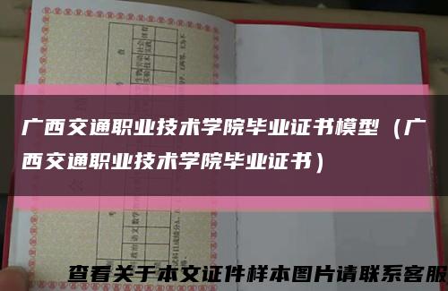 广西交通职业技术学院毕业证书模型（广西交通职业技术学院毕业证书）缩略图