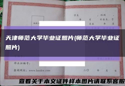 天津师范大学毕业证照片(师范大学毕业证照片)缩略图