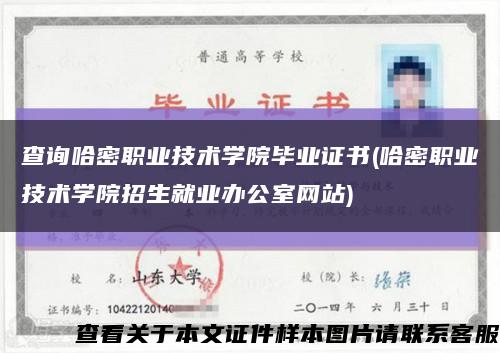 查询哈密职业技术学院毕业证书(哈密职业技术学院招生就业办公室网站)缩略图
