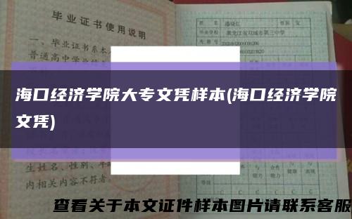 海口经济学院大专文凭样本(海口经济学院文凭)缩略图