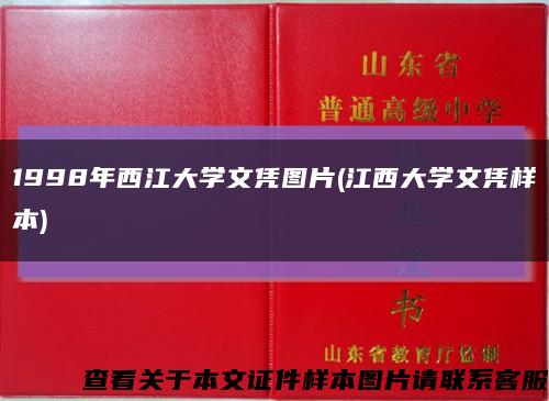 1998年西江大学文凭图片(江西大学文凭样本)缩略图