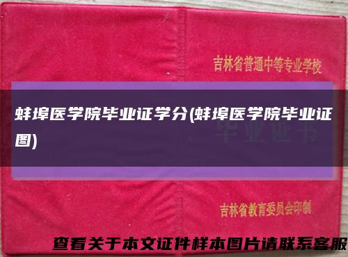 蚌埠医学院毕业证学分(蚌埠医学院毕业证图)缩略图