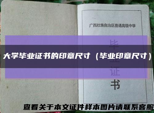大学毕业证书的印章尺寸（毕业印章尺寸）缩略图