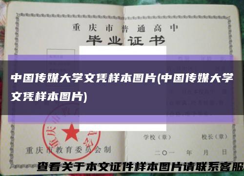 中国传媒大学文凭样本图片(中国传媒大学文凭样本图片)缩略图