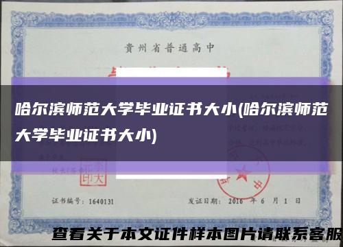 哈尔滨师范大学毕业证书大小(哈尔滨师范大学毕业证书大小)缩略图