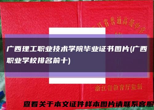广西理工职业技术学院毕业证书图片(广西职业学校排名前十)缩略图