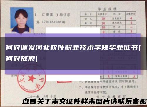 何时颁发河北软件职业技术学院毕业证书(何时放假)缩略图